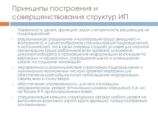 Принципы построения и совершенствования структур ИП Первичность целей, функций, задач