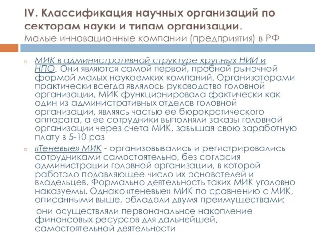 IV. Классификация научных организаций по секторам науки и типам организации.