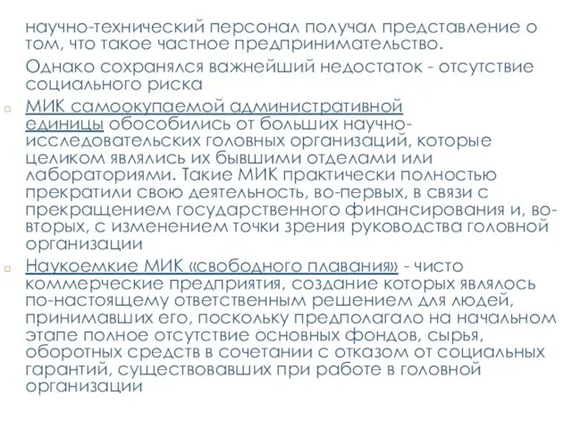 научно-технический персонал получал представление о том, что такое частное предпринимательство.