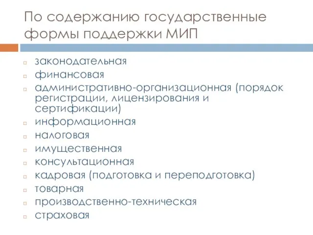 По содержанию государственные формы поддержки МИП законодательная финансовая административно-организационная (порядок