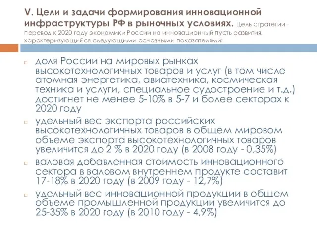 V. Цели и задачи формирования инновационной инфраструктуры РФ в рыночных