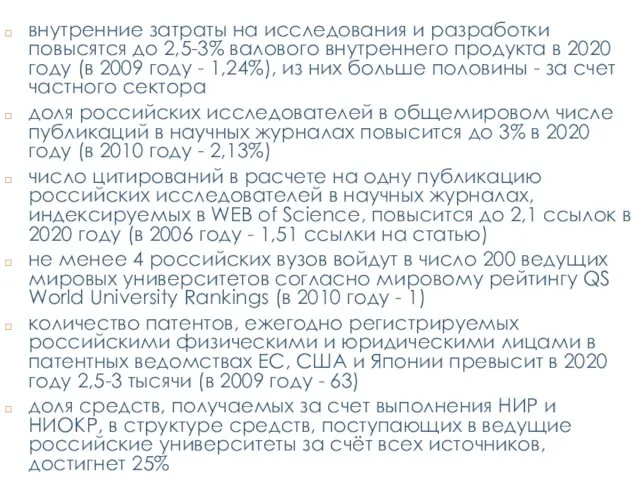 внутренние затраты на исследования и разработки повысятся до 2,5-3% валового