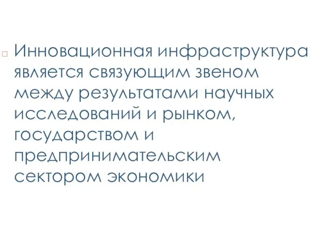 Инновационная инфраструктура является связующим звеном между результатами научных исследований и рынком, государством и предпринимательским сектором экономики