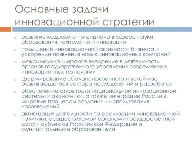 Основные задачи инновационной стратегии развитие кадрового потенциала в сфере науки,