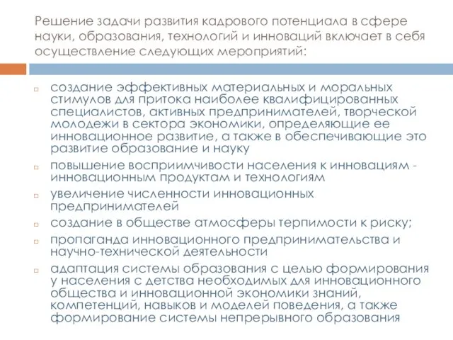 Решение задачи развития кадрового потенциала в сфере науки, образования, технологий