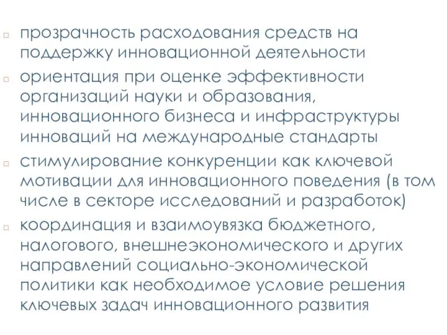 прозрачность расходования средств на поддержку инновационной деятельности ориентация при оценке