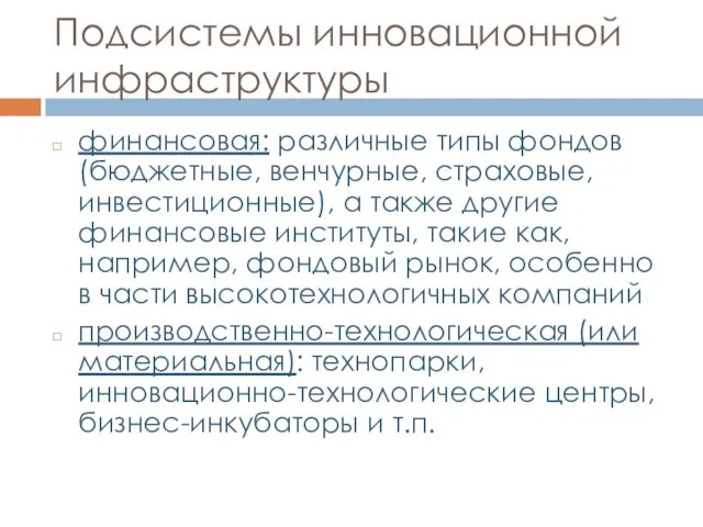 Подсистемы инновационной инфраструктуры финансовая: различные типы фондов (бюджетные, венчурные, страховые,