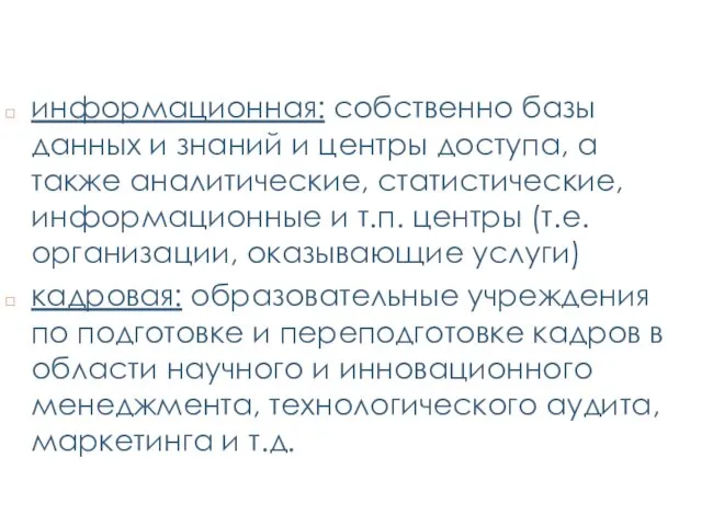 информационная: собственно базы данных и знаний и центры доступа, а