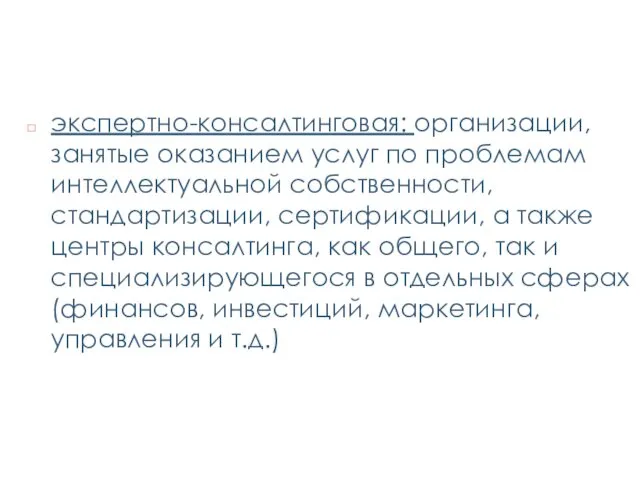 экспертно-консалтинговая: организации, занятые оказанием услуг по проблемам интеллектуальной собственности, стандартизации,