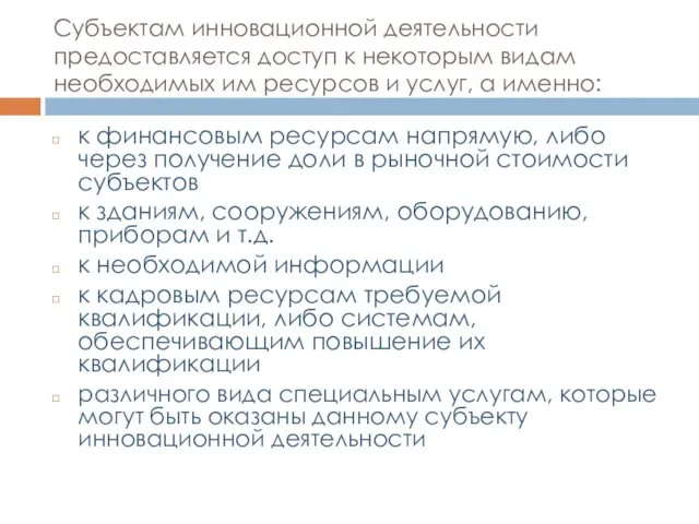 Субъектам инновационной деятельности предоставляется доступ к некоторым видам необходимых им