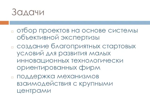 Задачи отбор проектов на основе системы объективной экспертизы создание благоприятных