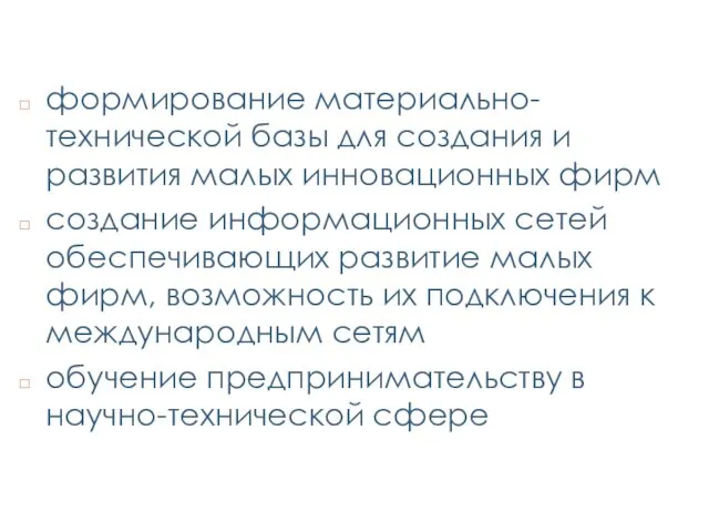 формирование материально-технической базы для создания и развития малых инновационных фирм