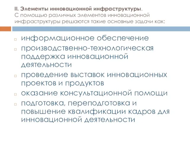 II. Элементы инновационной инфраструктуры. С помощью различных элементов инновационной инфраструктуры