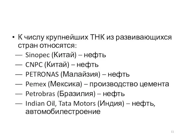 К числу крупнейших ТНК из развивающихся стран относятся: Sinopec (Китай)