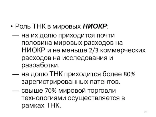 Роль ТНК в мировых НИОКР: на их долю приходится почти