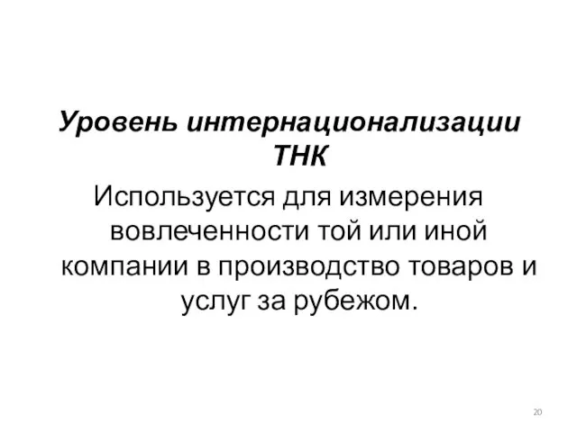 Уровень интернационализации ТНК Используется для измерения вовлеченности той или иной