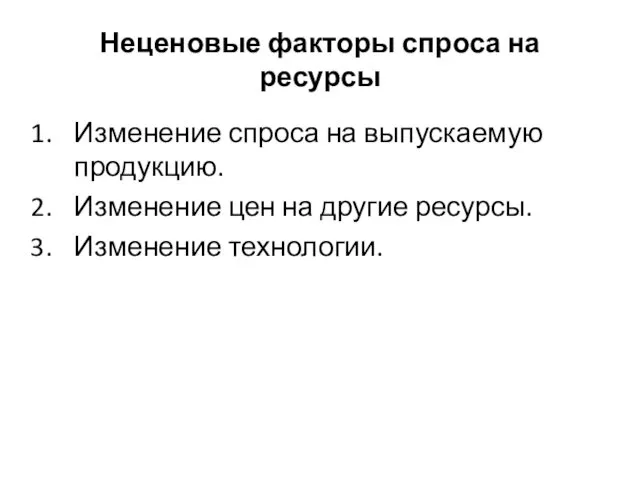 Неценовые факторы спроса на ресурсы Изменение спроса на выпускаемую продукцию.