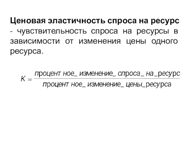 Ценовая эластичность спроса на ресурс - чувствительность спроса на ресурсы