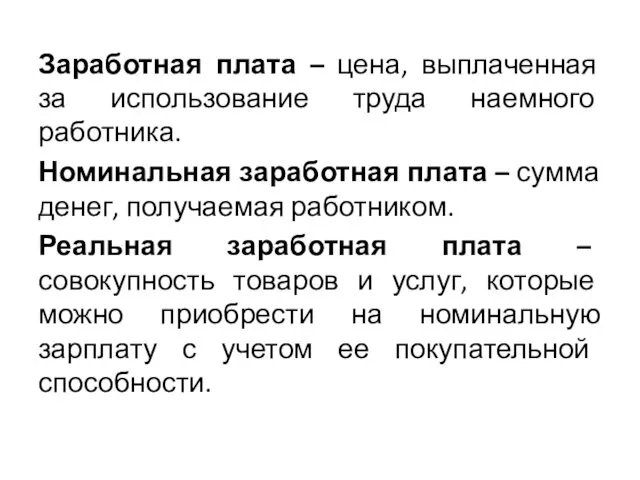 Заработная плата – цена, выплаченная за использование труда наемного работника.