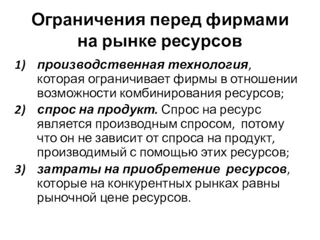 Ограничения перед фирмами на рынке ресурсов производственная технология, которая ограничивает