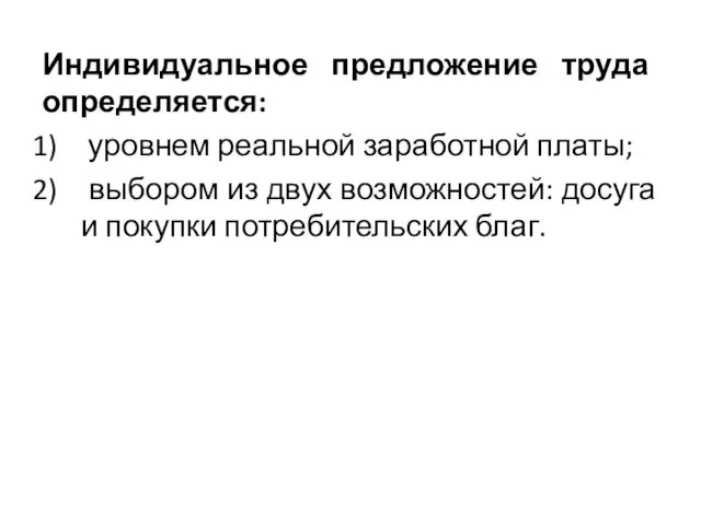 Индивидуальное предложение труда определяется: уровнем реальной заработной платы; выбором из