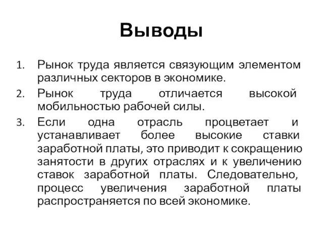 Выводы Рынок труда является связующим элементом различных секторов в экономике.