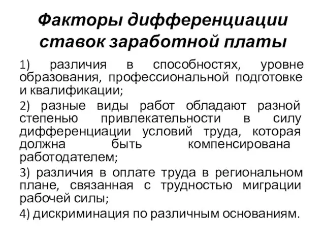 Факторы дифференциации ставок заработной платы 1) различия в способностях, уровне