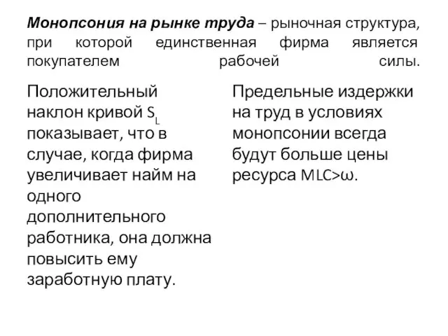 Монопсония на рынке труда – рыночная структура, при которой единственная