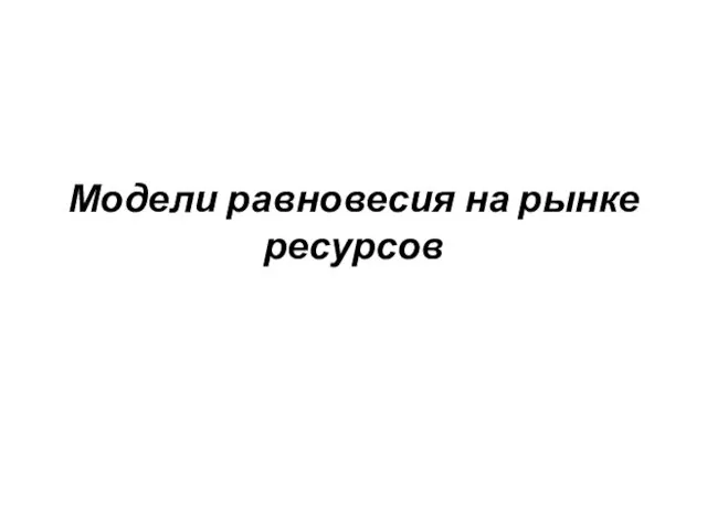 Модели равновесия на рынке ресурсов