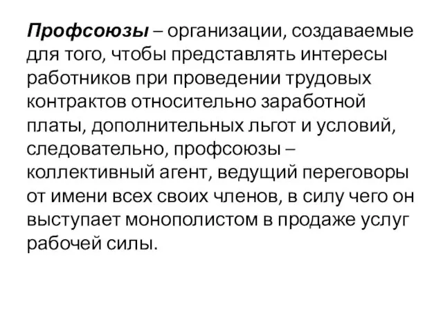 Профсоюзы – организации, создаваемые для того, чтобы представлять интересы работников