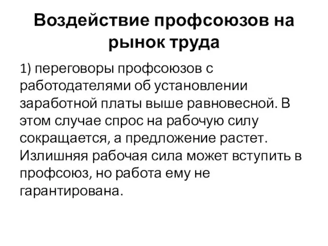 Воздействие профсоюзов на рынок труда 1) переговоры профсоюзов с работодателями