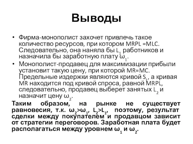 Выводы Фирма-монополист захочет привлечь такое количество ресурсов, при котором MRPL