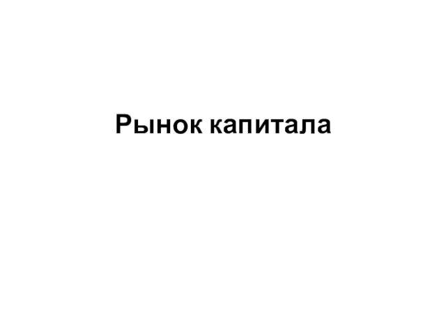 Рынок капитала