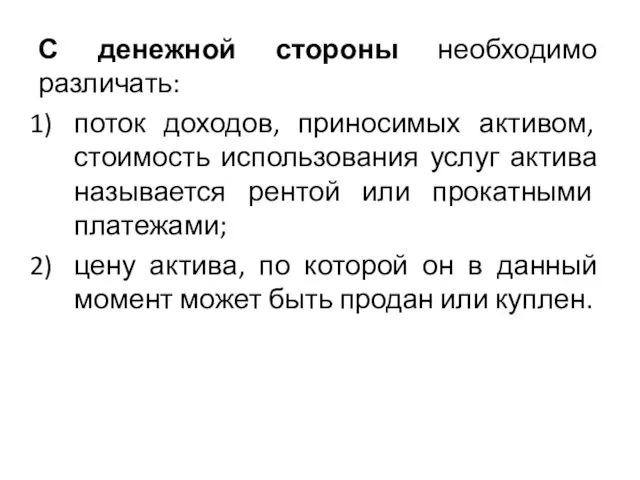 С денежной стороны необходимо различать: поток доходов, приносимых активом, стоимость