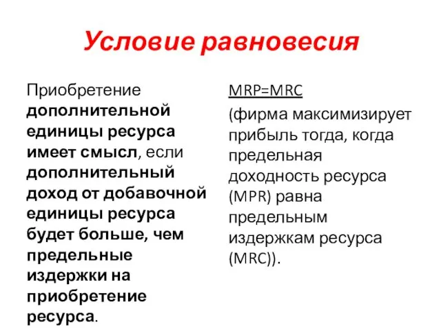 Условие равновесия Приобретение дополнительной единицы ресурса имеет смысл, если дополнительный