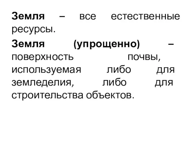 Земля – все естественные ресурсы. Земля (упрощенно) – поверхность почвы,