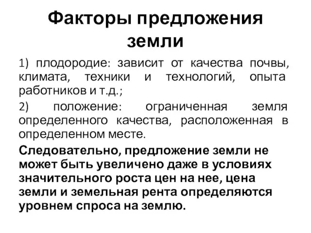 Факторы предложения земли 1) плодородие: зависит от качества почвы, климата,