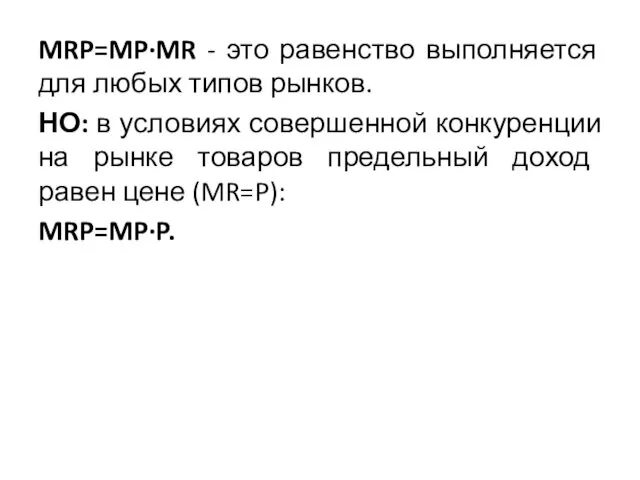 MRP=MP·MR - это равенство выполняется для любых типов рынков. НО: