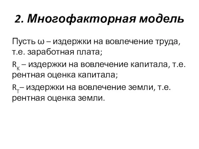 2. Многофакторная модель Пусть ω – издержки на вовлечение труда,