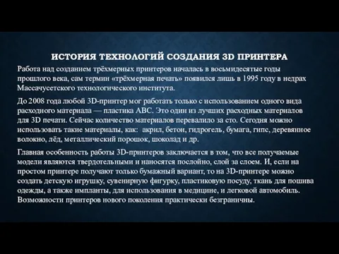 ИСТОРИЯ ТЕХНОЛОГИЙ СОЗДАНИЯ 3D ПРИНТЕРА Работа над созданием трёхмерных принтеров