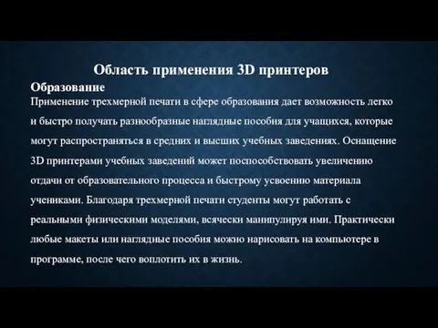 Образование Применение трехмерной печати в сфере образования дает возможность легко