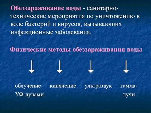 Обеззараживание воды - санитарно-технические мероприятия по уничтожению в воде бактерий