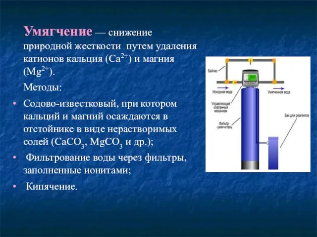 Умягчение — снижение природной жесткости путем удаления катионов кальция (Са2+)