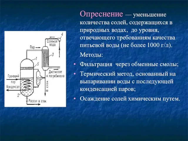 Опреснение — уменьшение количества солей, содержащихся в природных водах, до