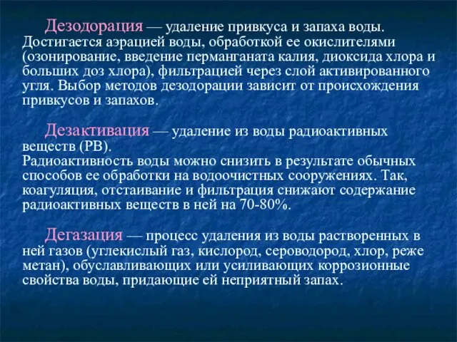 Дезодорация — удаление привкуса и запаха воды. Достигается аэрацией воды,