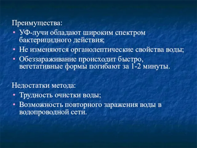 Преимущества: УФ-лучи обладают широким спектром бактерицидного действия; Не изменяются органолептические