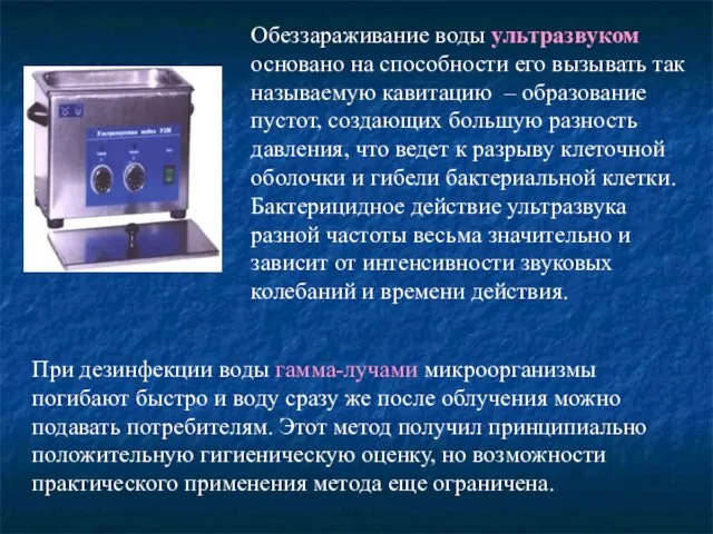 Обеззараживание воды ультразвуком основано на способности его вызывать так называемую