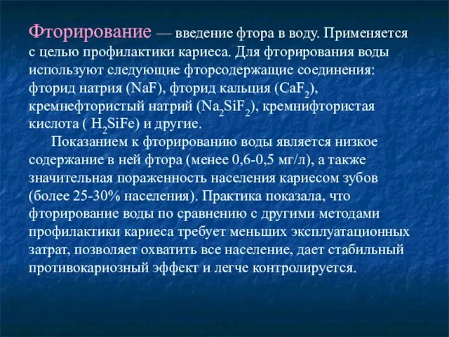 Фторирование — введение фтора в воду. Применяется с целью профилактики