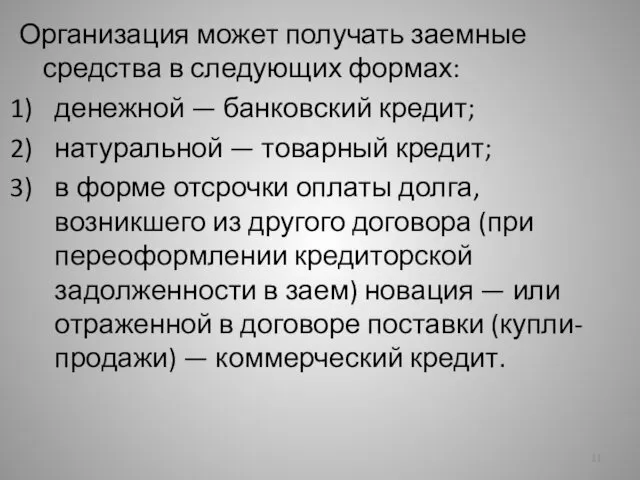 Организация может получать заемные средства в следующих формах: денежной —