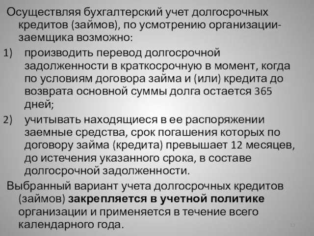 Осуществляя бухгалтерский учет долгосрочных кредитов (займов), по усмотрению организации-заемщика возможно: